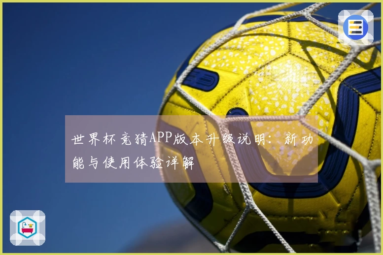世界杯竞猜APP版本升级说明：新功能与使用体验详解