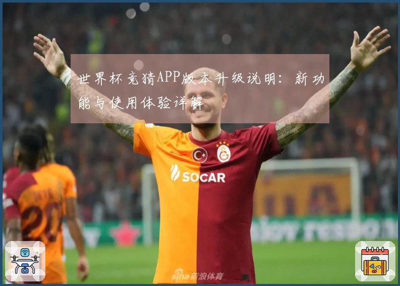 世界杯竞猜APP版本升级说明:新功能与使用体验详解