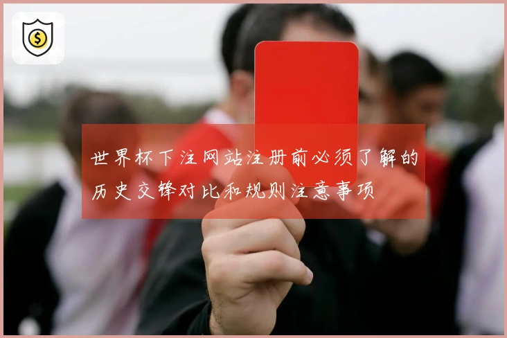 世界杯下注网站注册前必须了解的历史交锋对比和规则注意事项