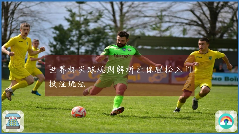 世界杯买球规则解析让你轻松入门投注玩法