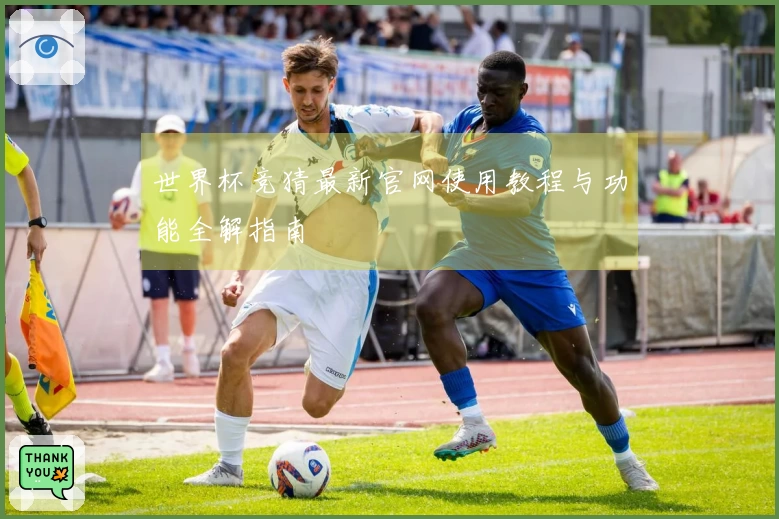 世界杯竞猜最新官网使用教程与功能全解指南