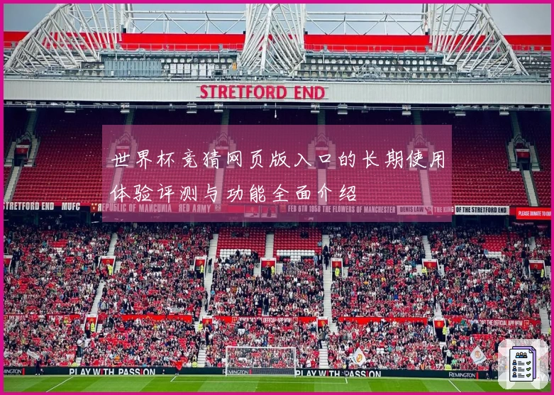 世界杯竞猜网页版入口的长期使用体验评测与功能全面介绍